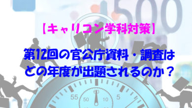 第12回キャリコン学科試験 官公庁資料 調査は平成30年 平成29年どちらで出題 キャリアコンサルタント学科試験対策研究室 多田塾