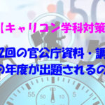 第12回キャリコン学科試験、官公庁資料・調査は平成30年、平成29年どちらで出題？