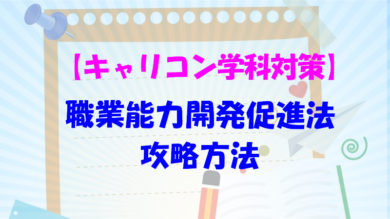 キャリアコンサルタント学科対策 職業能力開発促進法の攻略方法 キャリアコンサルタント学科試験対策研究室 多田塾